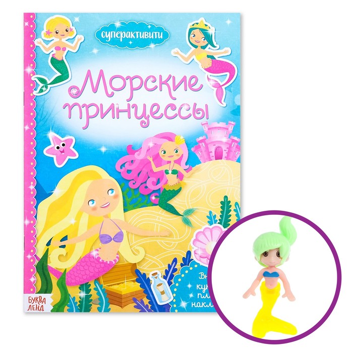 Активити книга «Морские принцессы», 12 стр., с наклейками и игрушкой 3721391