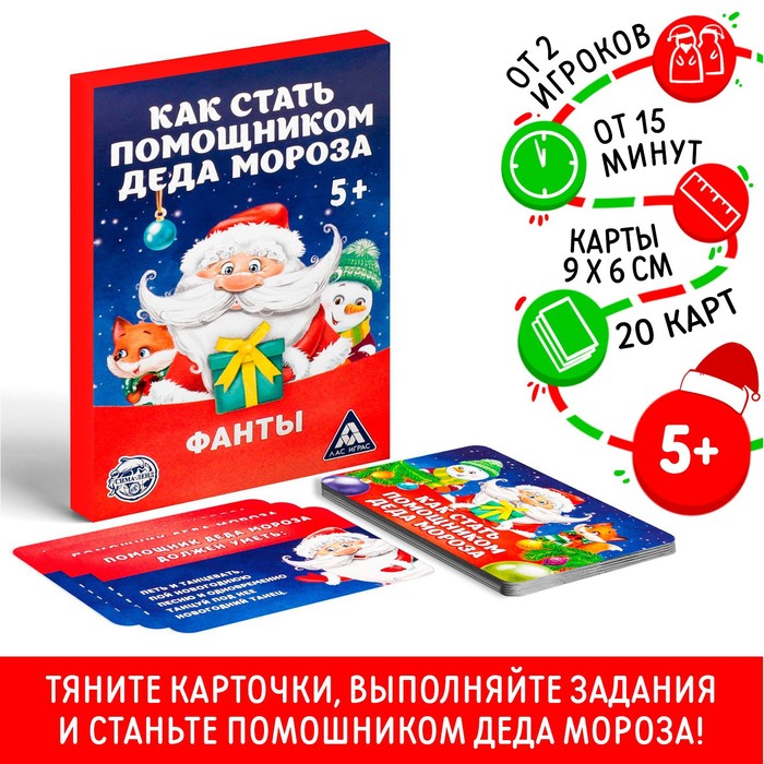 Новогодние фанты «Новый год: Как стать помощником Деда Мороза», 20 карт, 5+ 3467606