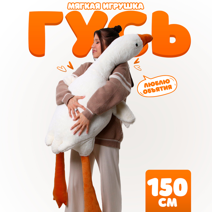 Мягкая игрушка «Гусь», 150 см 9849644