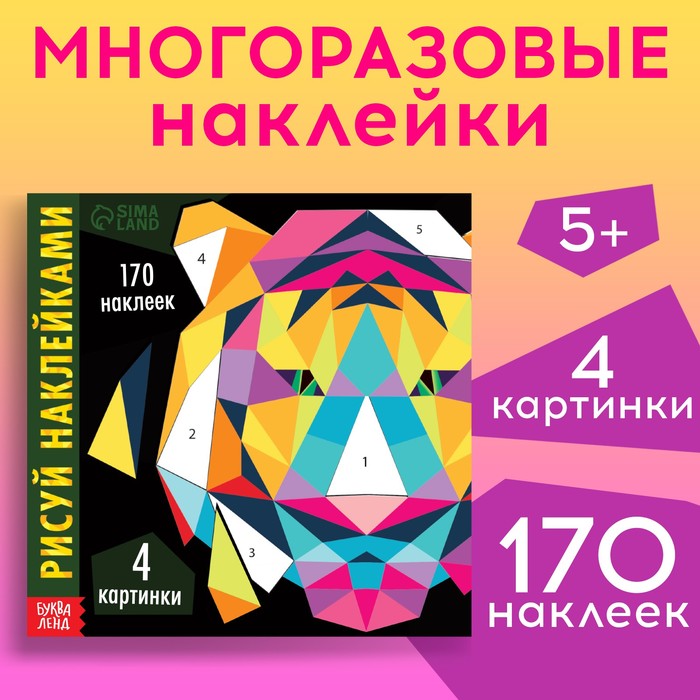 Творческая книжка «Рисуй наклейками. Тигр», 12 стр., 4 картинки, 170 наклеек 9378798