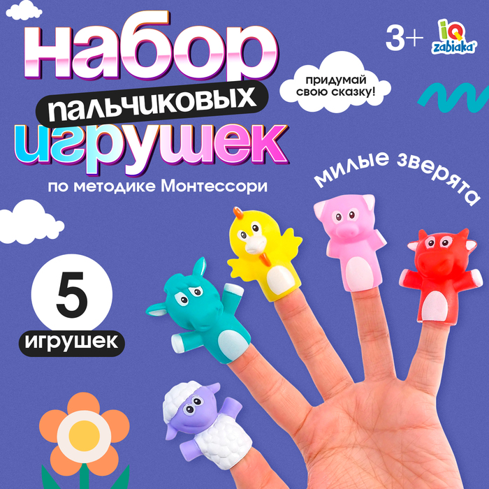 Набор пальчиковых игрушек «Милые зверята», по методике Монтессори 4552478