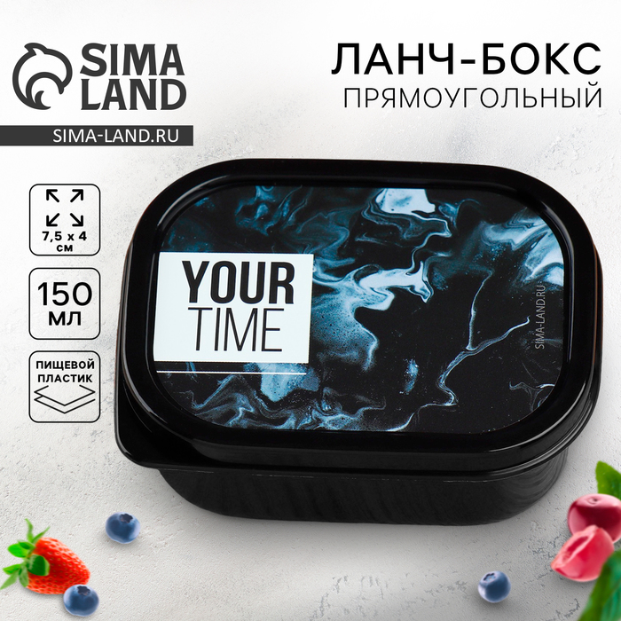 Ланч-бокс прямоугольный Your time 150 мл 7887436