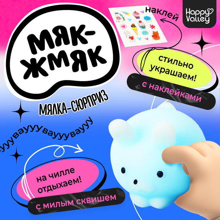 Мялка-антистресс «Вау-сюрприз», мялка и наклейки 5525455