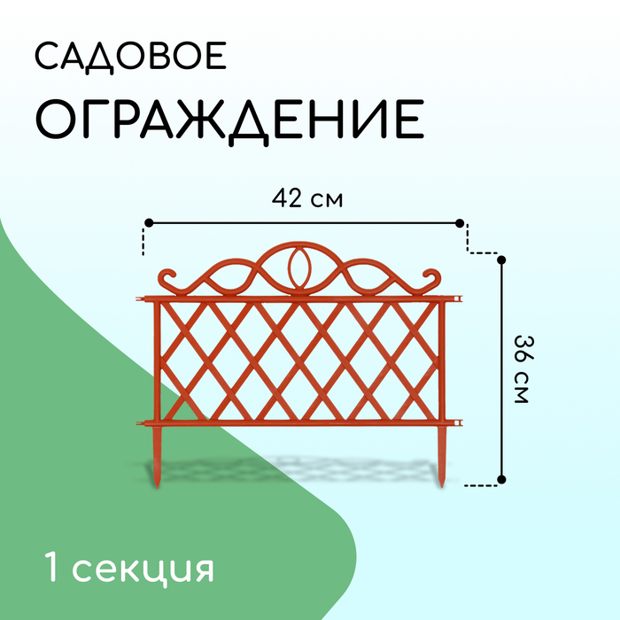 Ограждение декоративное, 36 ? 42 см, пластик, терракотовое 9531732