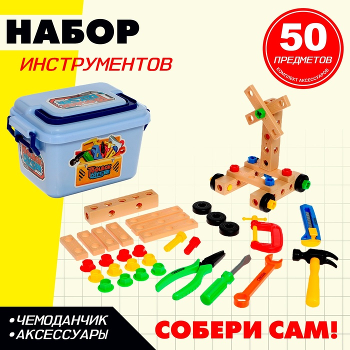 Набор инструментов «Собери сам», 50 предметов 9893192