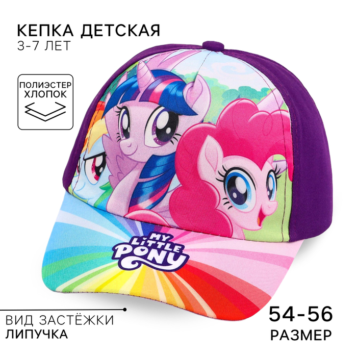 Кепка детская, размер 52-56, My Little Pony 9803664