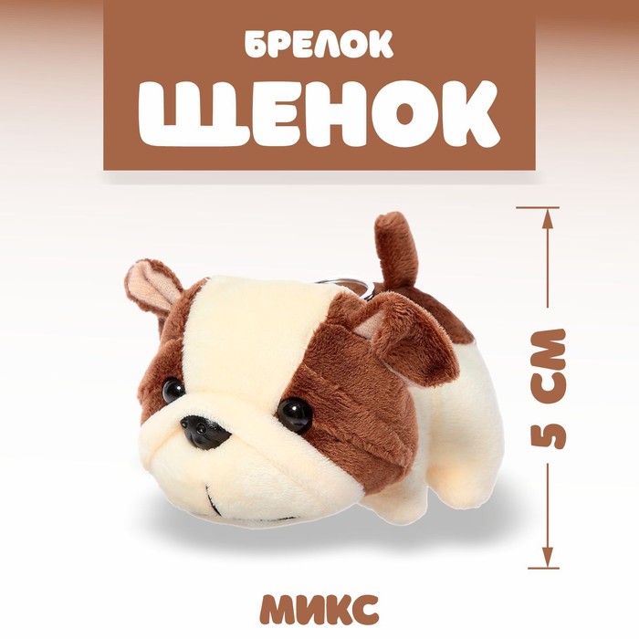 Мягкая игрушка «Щенок», на брелоке, цвета МИКС 9273084