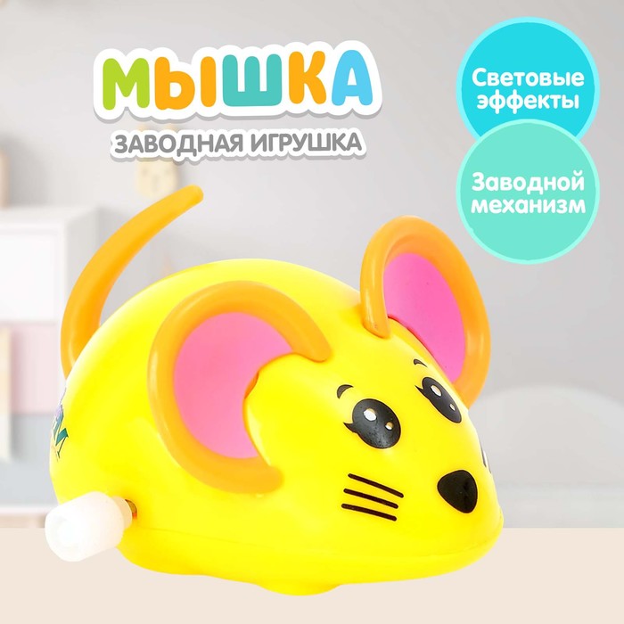 Заводная игрушка «Мышка», цвета МИКС 1036461