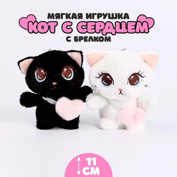 Мягкая игрушка «Кот с сердцем», на брелоке, 11 см, цвета МИКС 9417593