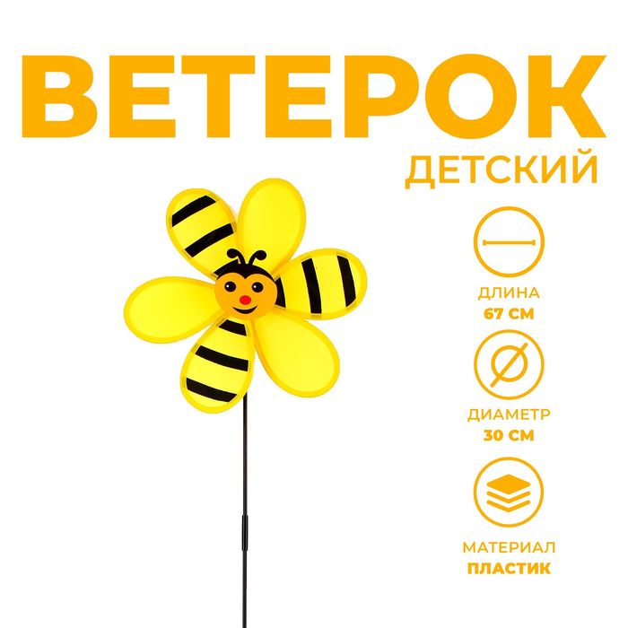 Ветерок «Пчелка» 9953413