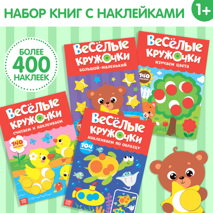 Наклейки обучающие набор «Весёлые кружочки», 4 шт. по 16 стр., формат А4 3731723