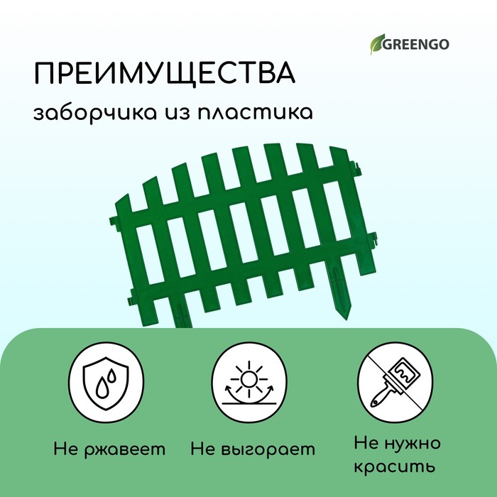 Ограждение декоративное, 35 ? 210 см, 5 секций, пластик, зелёное, RENESSANS, Greengo 3338438