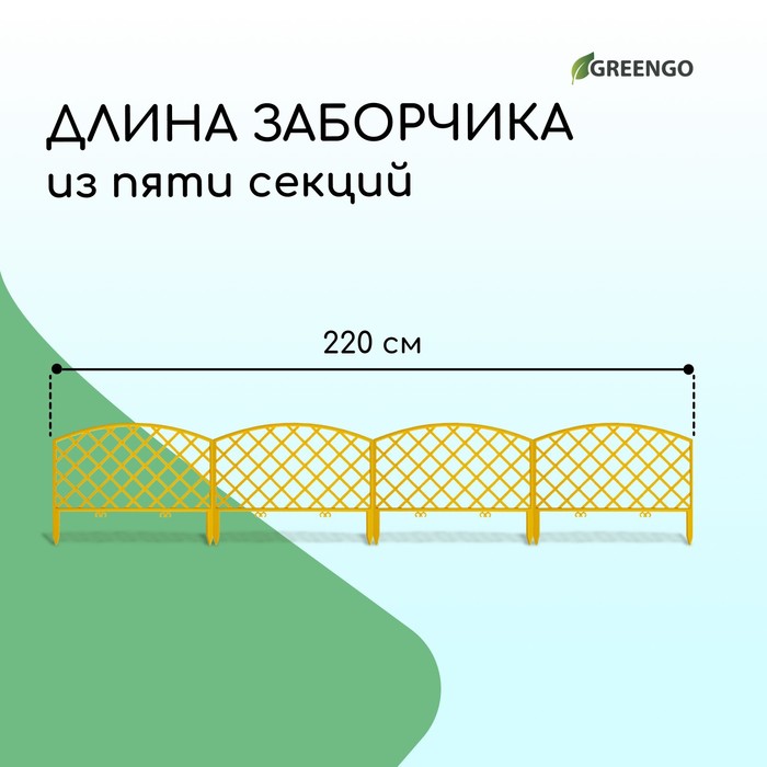 Ограждение декоративное, 35 ? 220 см, 5 секций, пластик, жёлтое, ROMANIKA, Greengo 3338434