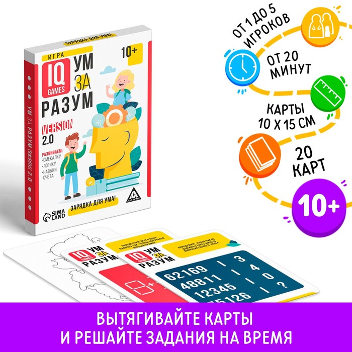 Настольная игра на логику «Ум за разум. Зарядка для ума!» version 2.0, 10+ 5510802