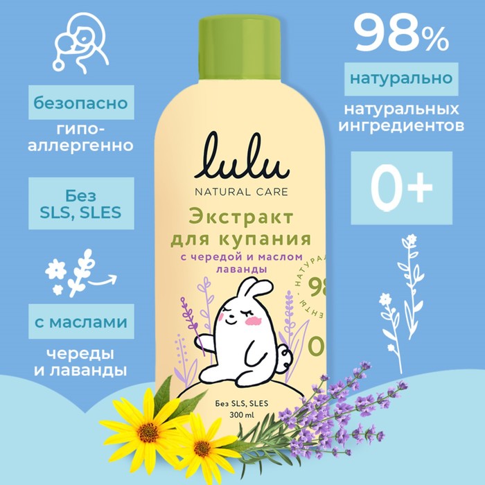 Экстракт для купания малышей LULU с чередой и маслом лаванды, 300 мл 9808970