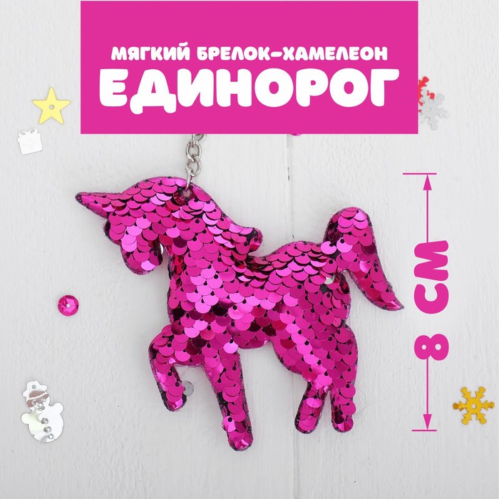 Мягкий брелок-хамелеон «Единорог», цвета МИКС 3960740