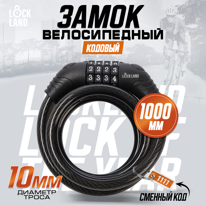 Замок навесной велосипедный LOCKLAND, кодовый,10х1000 мм 7478454