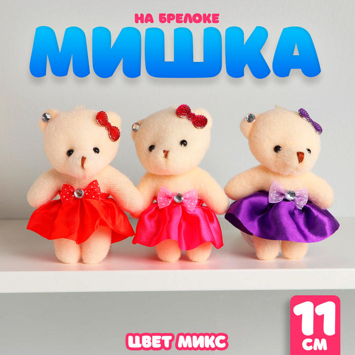 Мягкая игрушка «Мишка», на брелоке, цвета МИКС 5428561