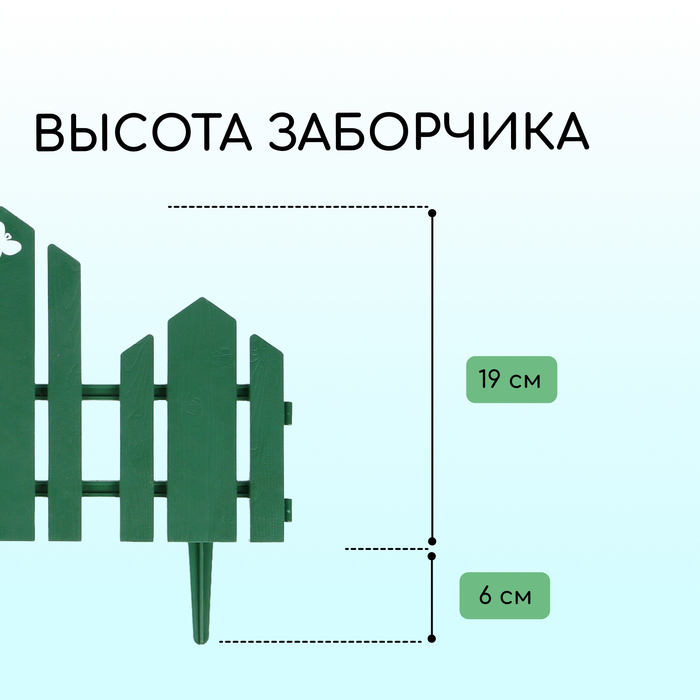 Ограждение декоративное, 25 ? 170 см, 5 секций, пластик, зелёное, «Чудный сад» 1314178