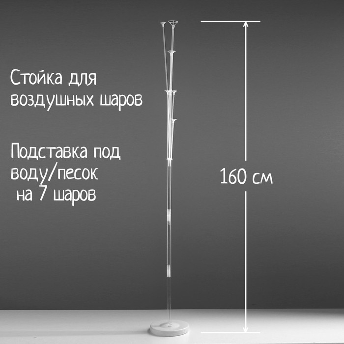 Стойка для воздушных шаров с подставкой под воду/песок на 7 шаров, высота 160 см 5001390