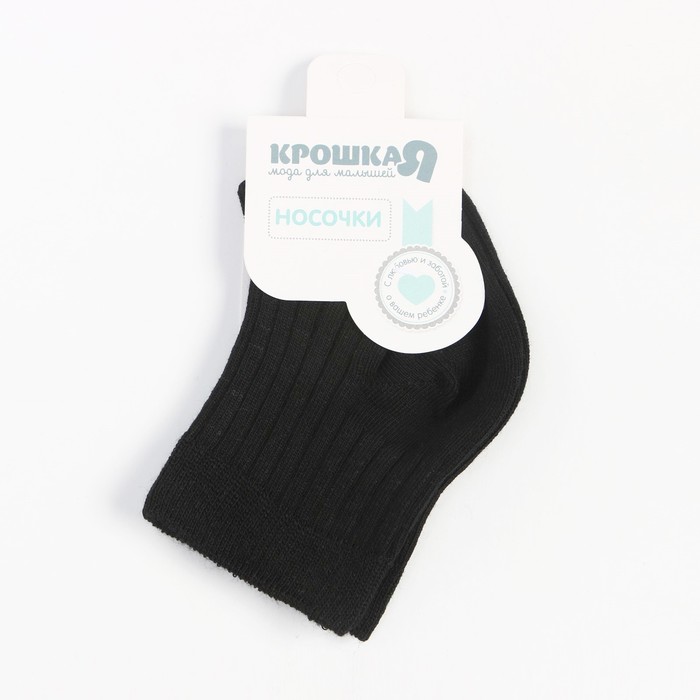 Носки детские Крошка Я BASIC LINE, 10-12 см, чёрный 9593029