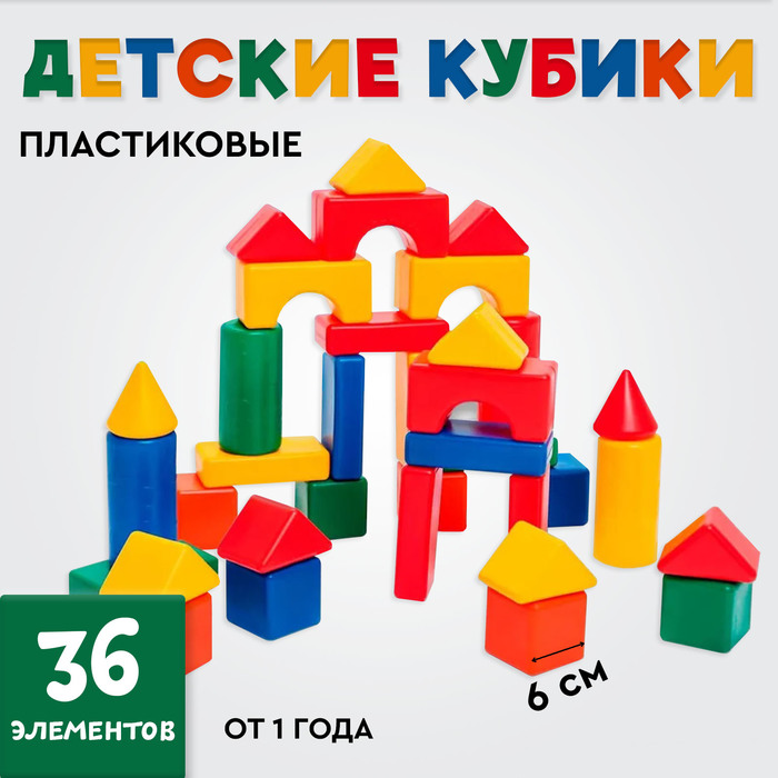 Кубики для малышей, пластиковые, цветные, 36 штук, 6 х 6 см 1207025