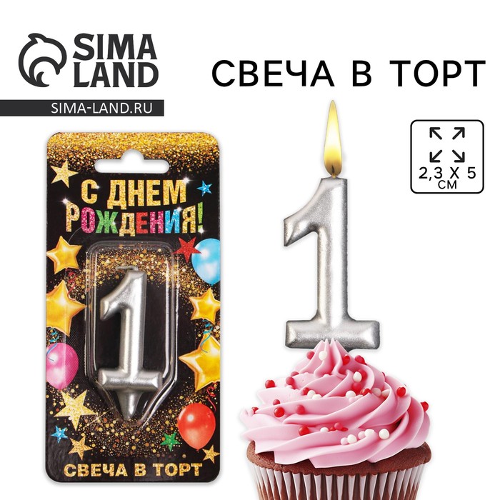 Свеча для торта, цифра «1», серебро. 6827886