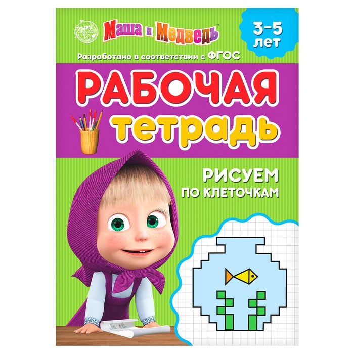 Рабочая тетрадь «Рисуем по клеточкам», 20 стр., 17 ? 24 см, Маша и Медведь 4717192