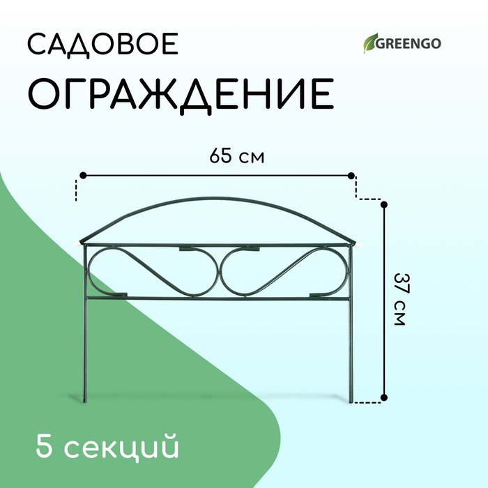 Ограждение декоративное, 37 ? 325 см, 5 секций, металл, зелёное, «Узкий мини», Greengo 2083052