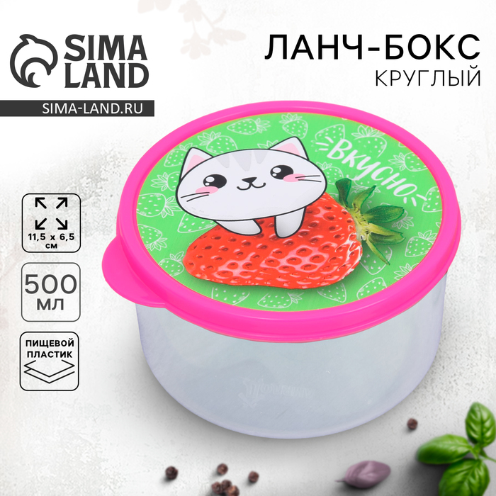 Ланч-бокс круглый «Вкусно», 500 мл 3855125