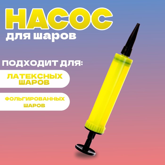 Насос мини 17 см, цвет жёлтый 9454890