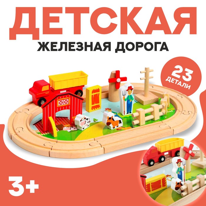 Деревянная игрушка «Железная дорога + ферма» 23 детали, 32?5?17 см 5295988