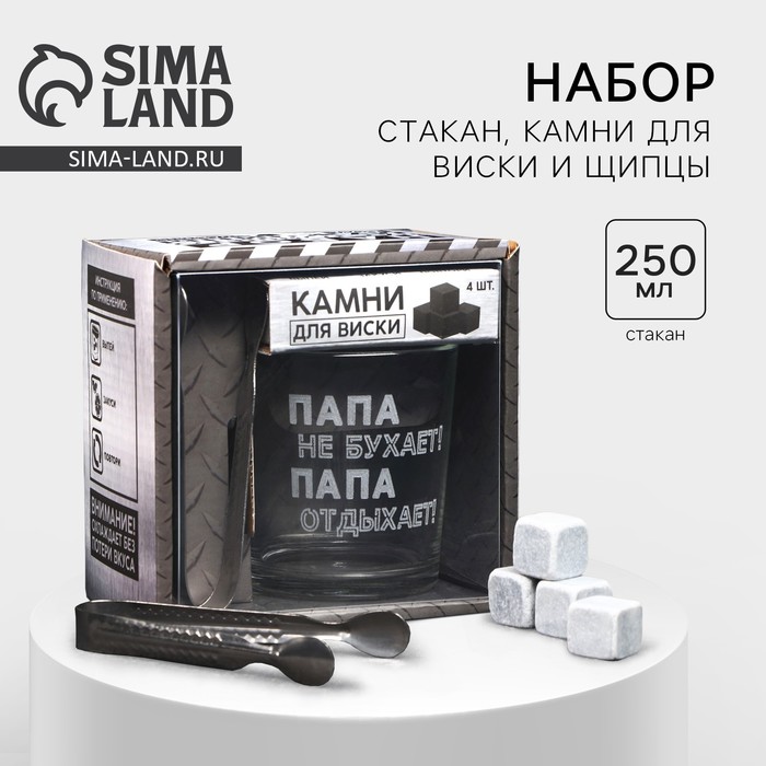 Набор «Папа не бухает!», стакан стеклянный 250 мл, камни для виски, щипцы 10336922