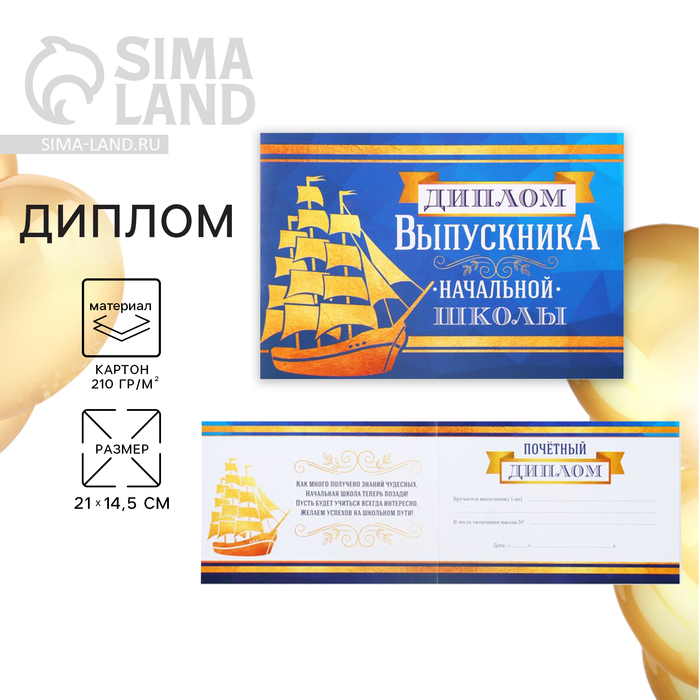 Диплом на Выпускной «Выпускника начальной школы», А5, 210 гр/кв.м 4660042
