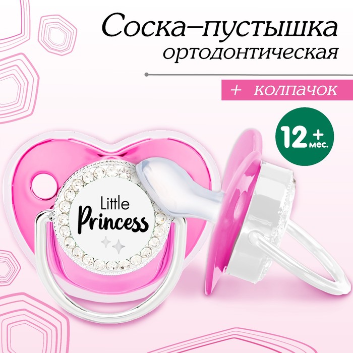 Соска - пустышка силиконовая ортодонтическая «LITTLE PRINCESS», от 12 мес., с колпачком, цвет розовый/серебро, стразы 10092751