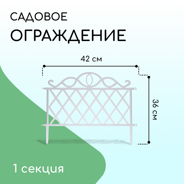 Ограждение декоративное, 36 ? 42 см, пластик, белое 9531734