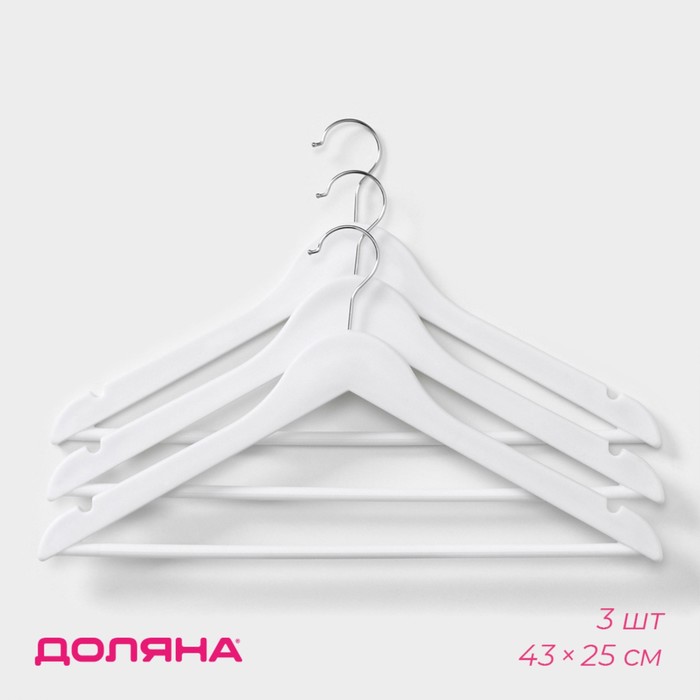 Плечики - вешалки для одежды Доляна, 43x23 см, 3 шт, антискользящая перекладина, цвет белый 9416012