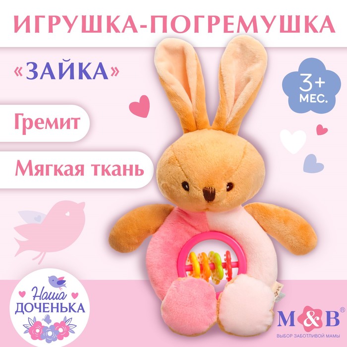 Игрушка-погремушка мягкая «Зайка», Mum&Baby 9912194