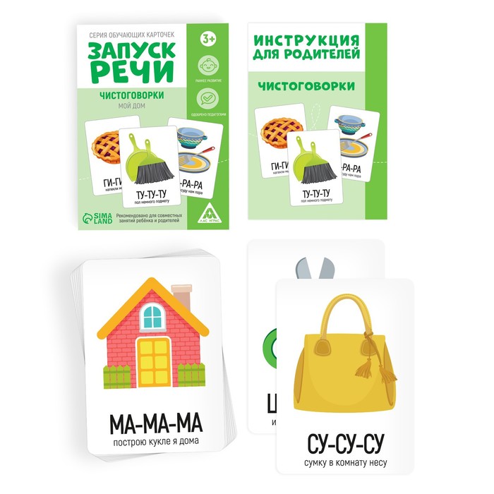 Серия обучающих карточек «Запуск речи. Чистоговорки. Мой дом», 15 карт 7078527