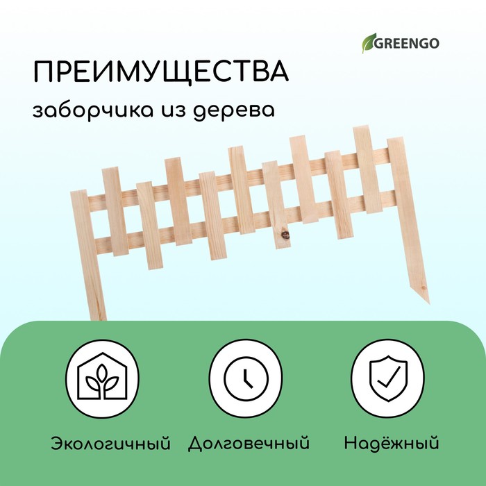 Ограждение декоративное, 28 ? 88 см, 1 секция, дерево, Greengo 7010744