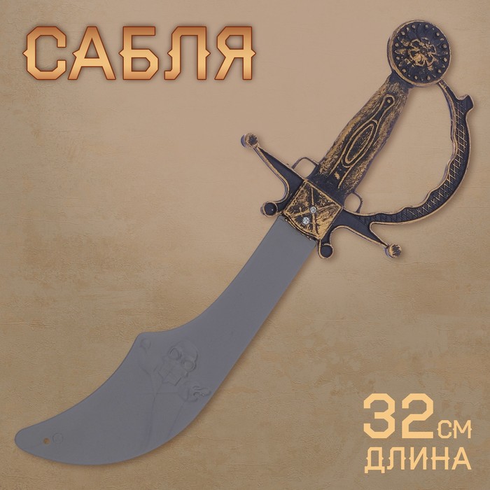 Сабля «Смелый пират» 2952406