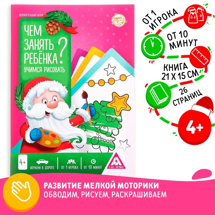 Новогодняя игра-книга «Чем занять ребёнка? Учимся рисовать», А5, 26 страниц, 4+ 5082596