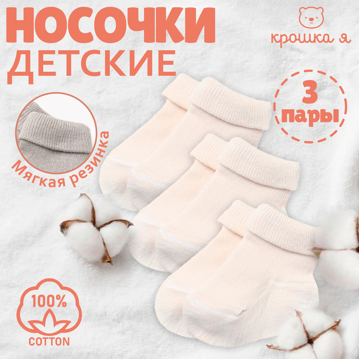 Набор детских носков Крошка Я BASIC LINE, 3 пары, р. 12-14 см, молочный 9460465