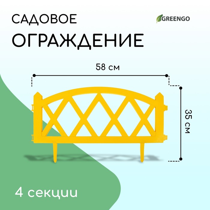 Ограждение декоративное, 35 ? 232 см, 4 секции, пластик, жёлтое, MODERN, Greengo 3338449