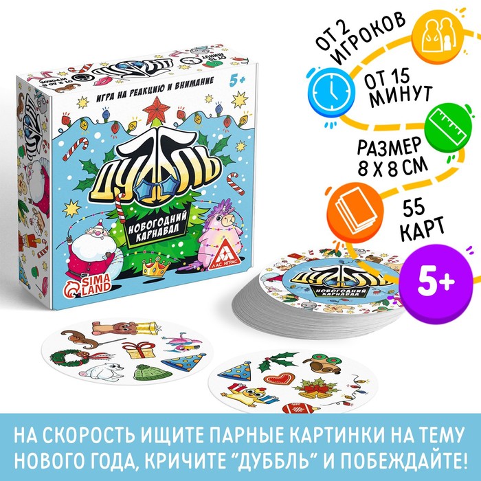 Новогодняя настольная игра «Новый год:Дуббль. Карнавал», 55 карт, 5+ 4971022