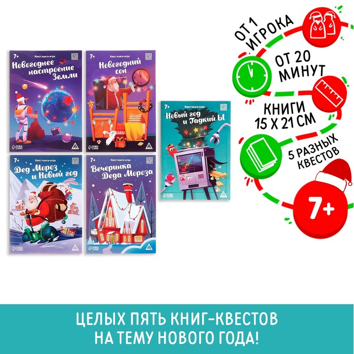 Новогодний набор книг-квестов «Новый год: Чудеса», 5 книг, 7+ 7068589