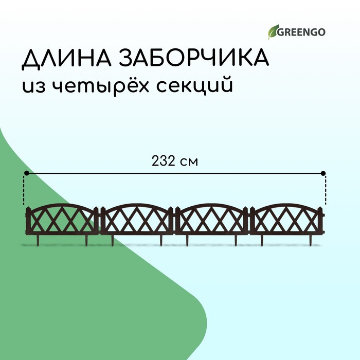 Ограждение декоративное, 35 ? 232 см, 4 секции, пластик, коричневое, MODERN, Greengo 3338451