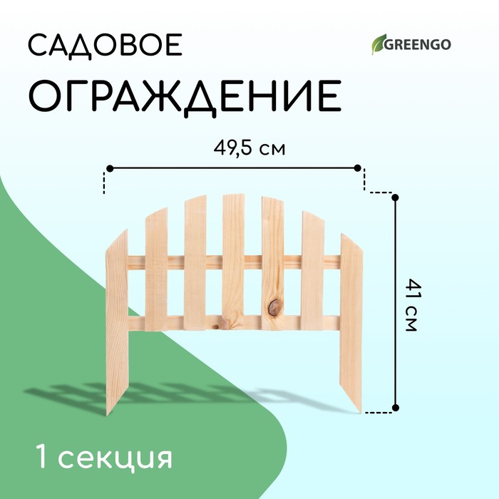 Ограждение декоративное, 28 ? 50 см, 1 секция, дерево, Greengo 3324817