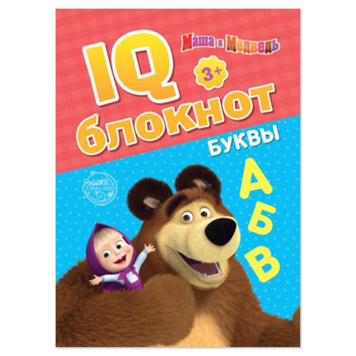 IQ-блокнот «Буквы», 20 стр., 12 ? 17 см, Маша и Медведь 4737232