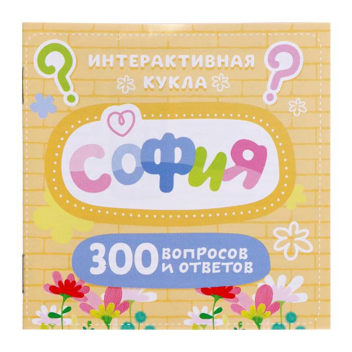 Кукла интерактивная «София», 300 вопросов и ответов на них 6872166